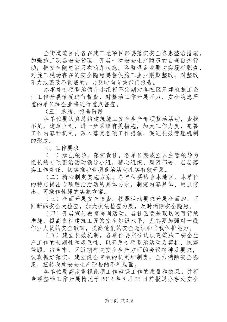 办事处建筑施工整治方案_第2页