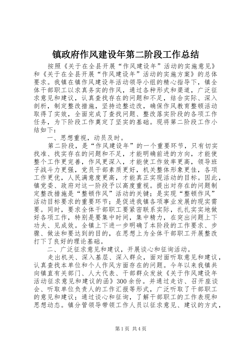 镇政府作风建设年第二阶段工作总结_第1页