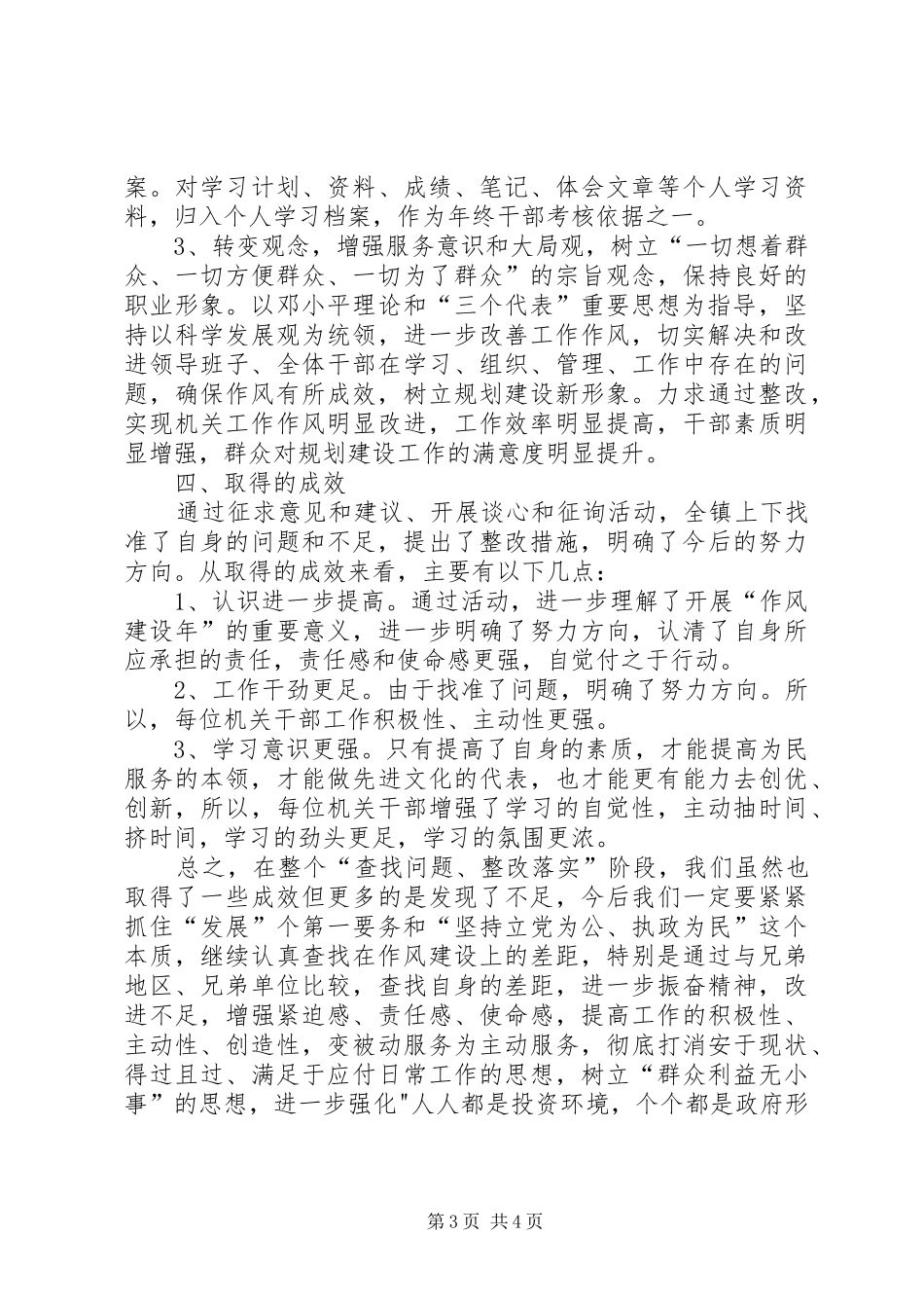 镇政府作风建设年第二阶段工作总结_第3页