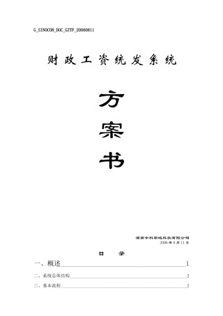 工资统发系统方案