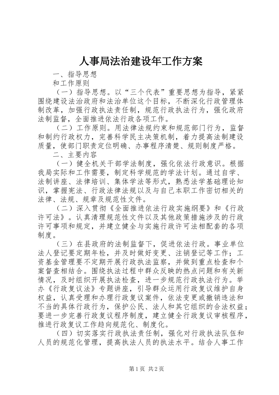 人事局法治建设年工作方案_第1页
