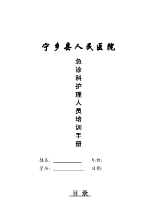 急诊科护理人员培训手册