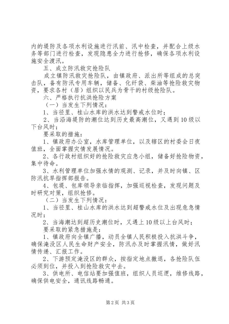 全镇防汛救灾方案_第2页