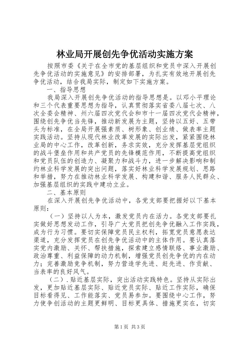 林业局开展创先争优活动实施方案_第1页