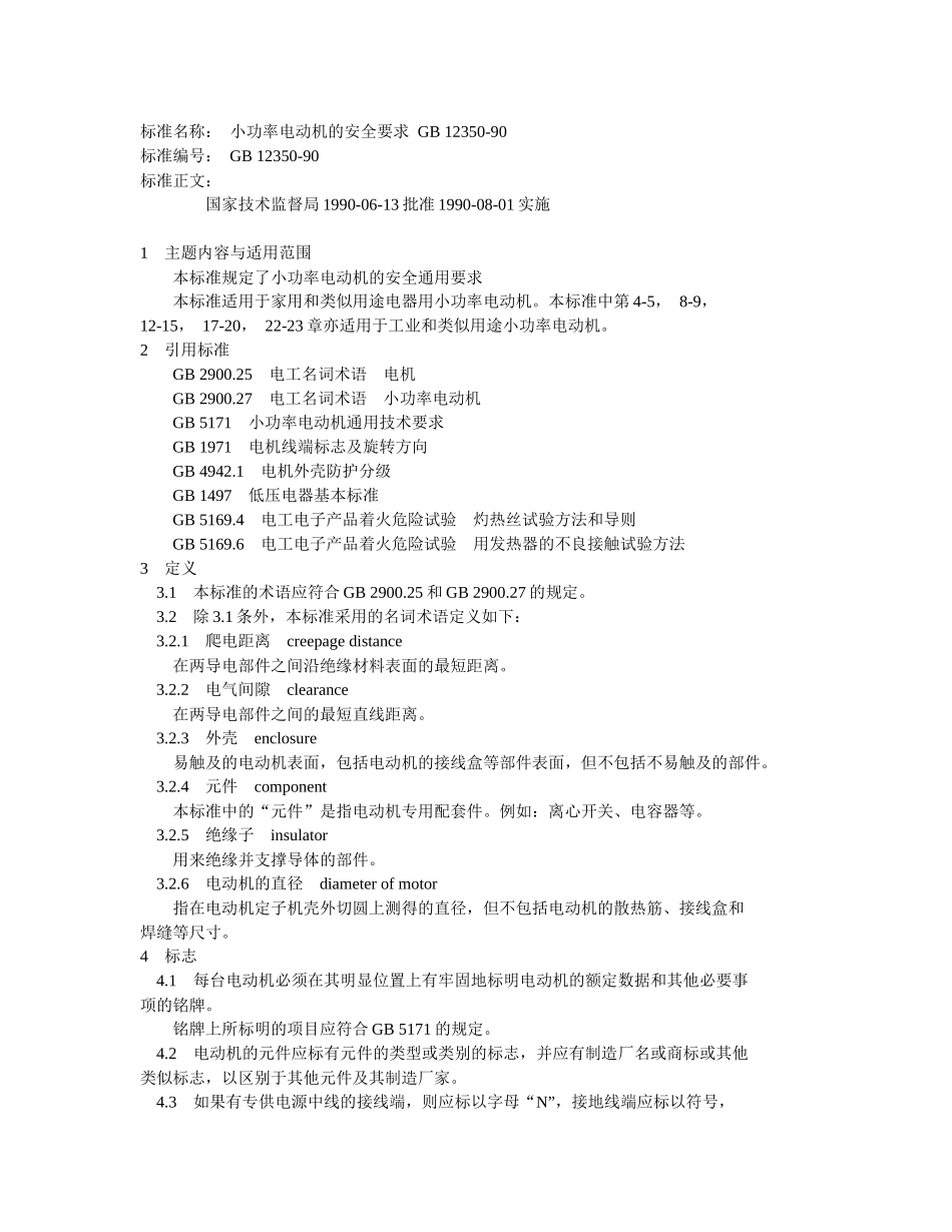 电机安全要求_第1页