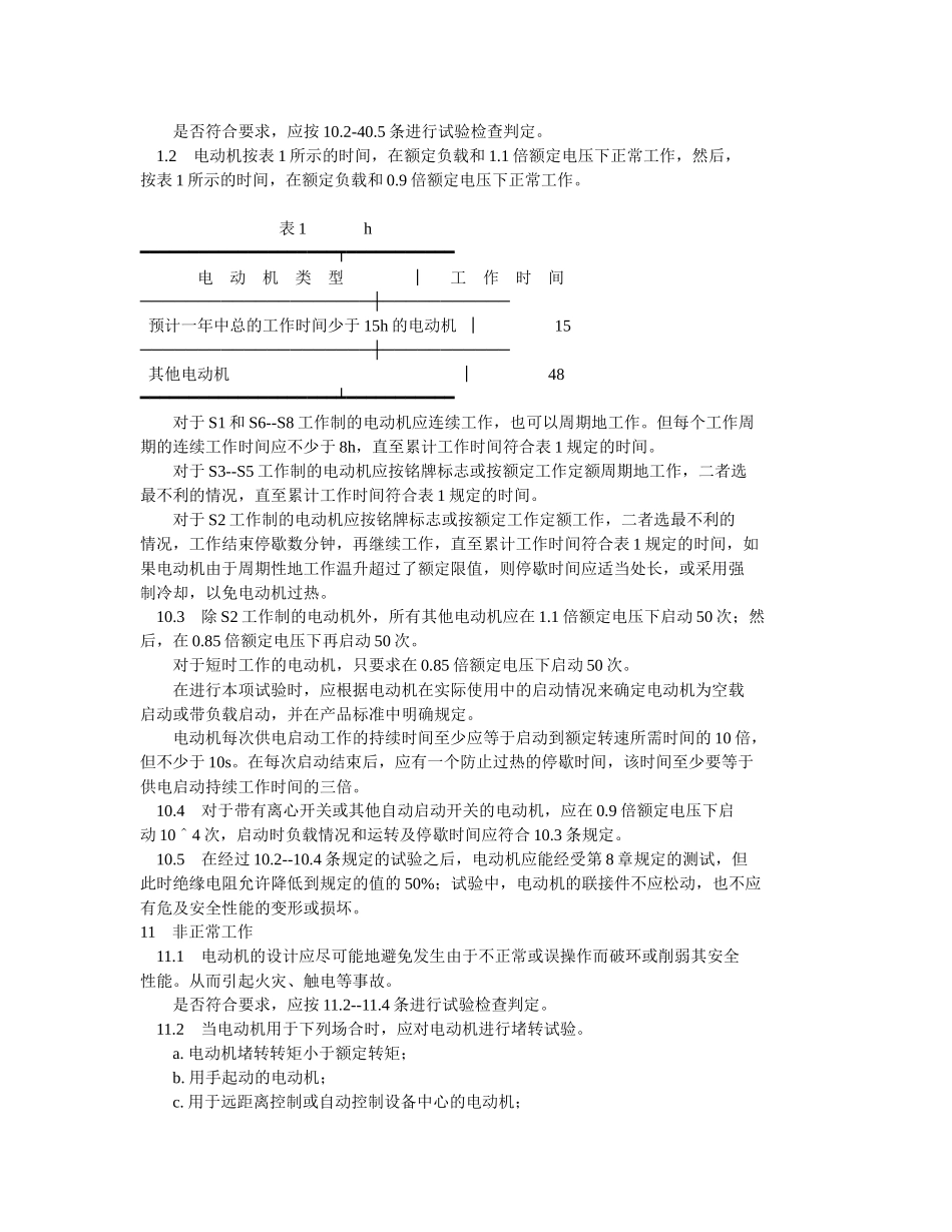 电机安全要求_第3页