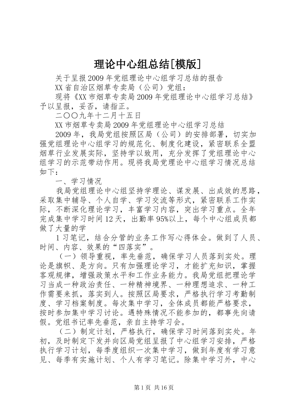 理论中心组总结[模版]_第1页