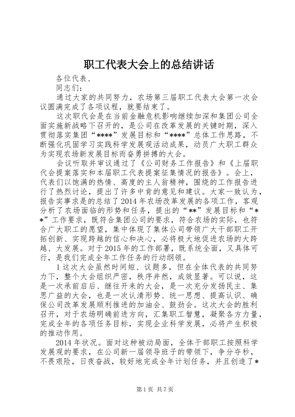 职工代表大会上的总结讲话_第1页