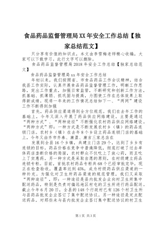 食品药品监督管理局XX年安全工作总结【独家总结范文】
