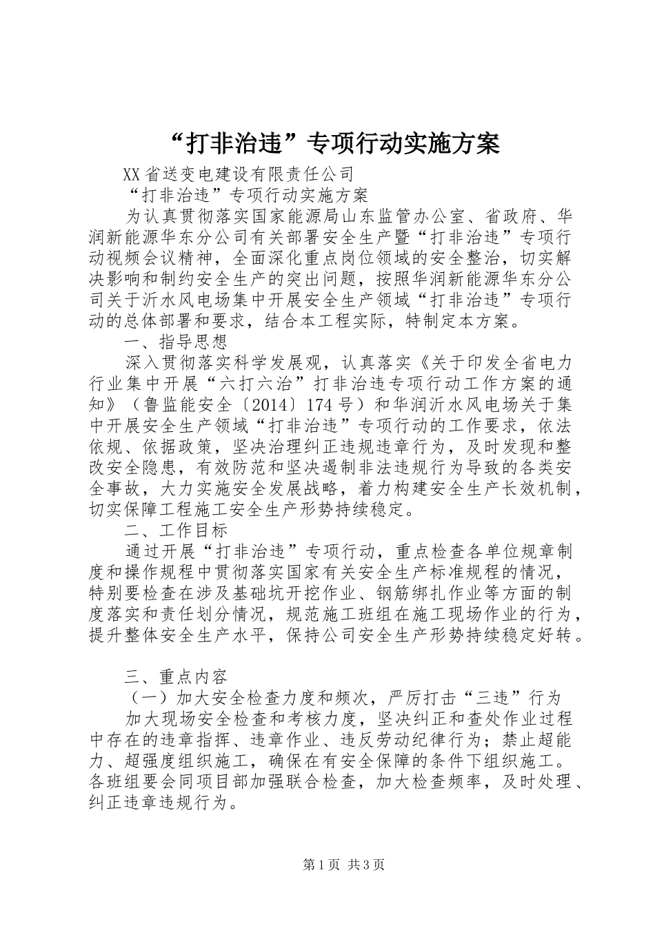 “打非治违”专项行动方案_第1页