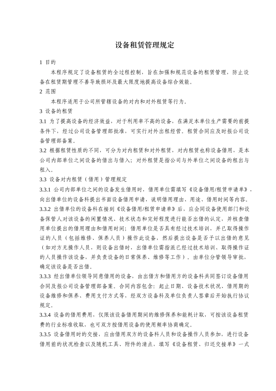 某公司设备租赁管理规定_第2页