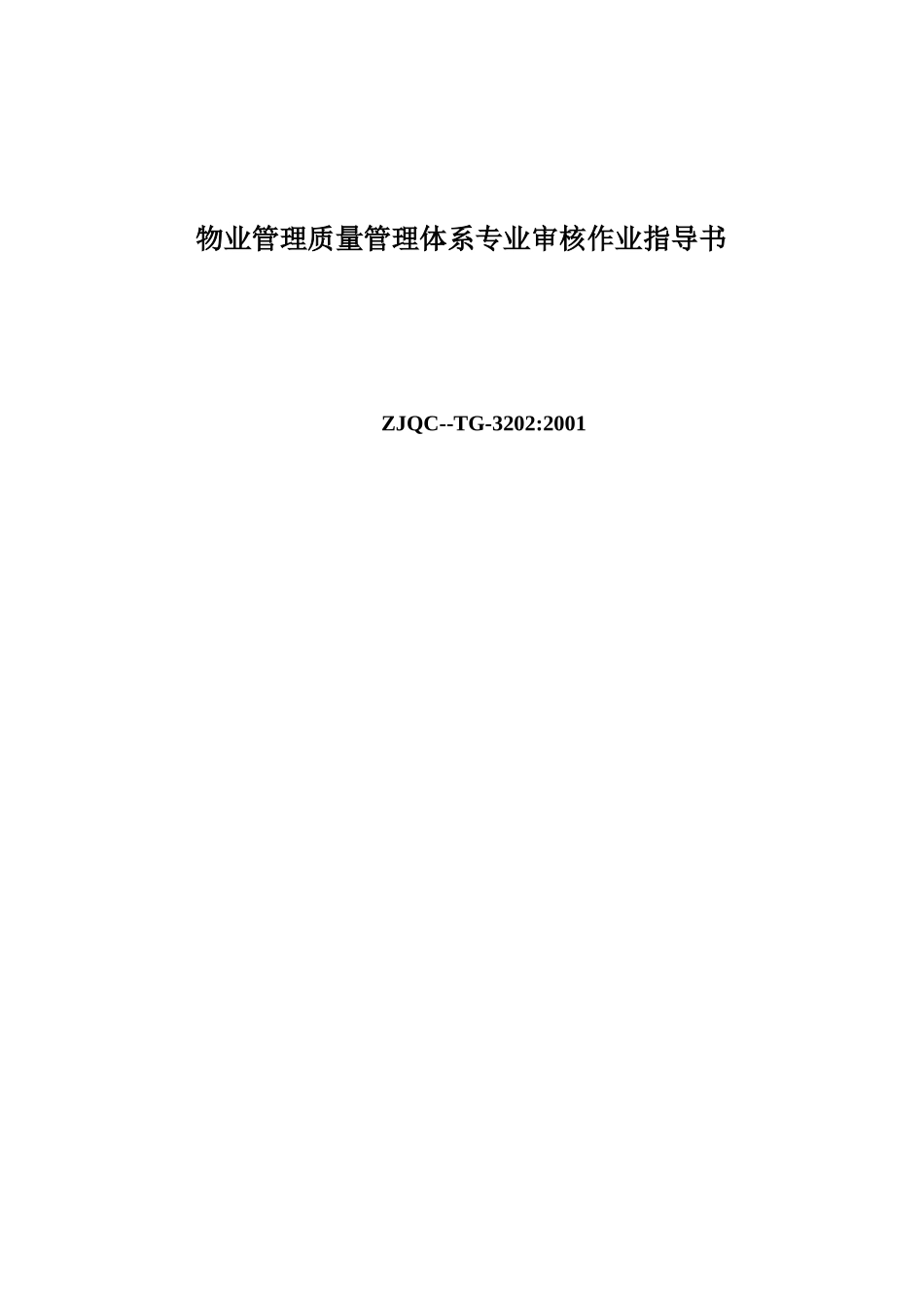 物业管理质量管理体系专业审核作业指导书66_第1页