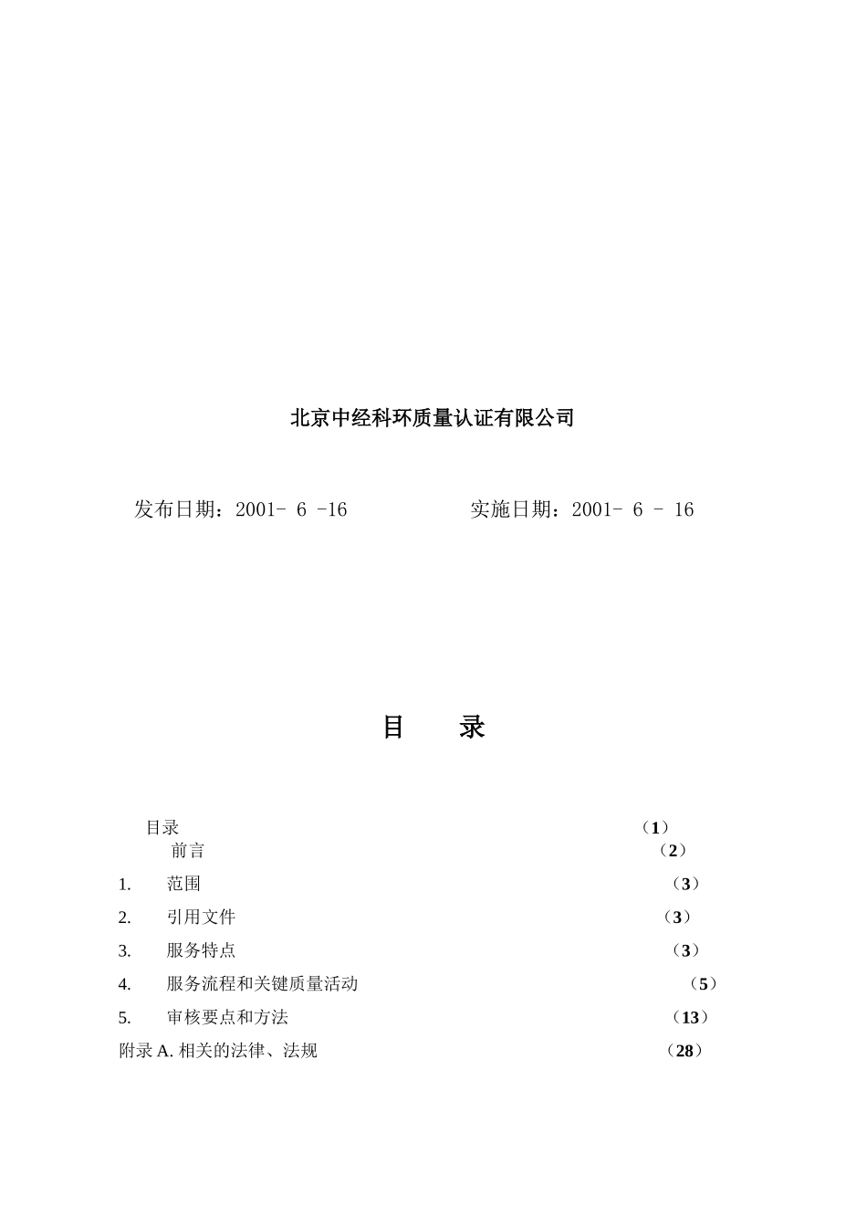 物业管理质量管理体系专业审核作业指导书66_第2页