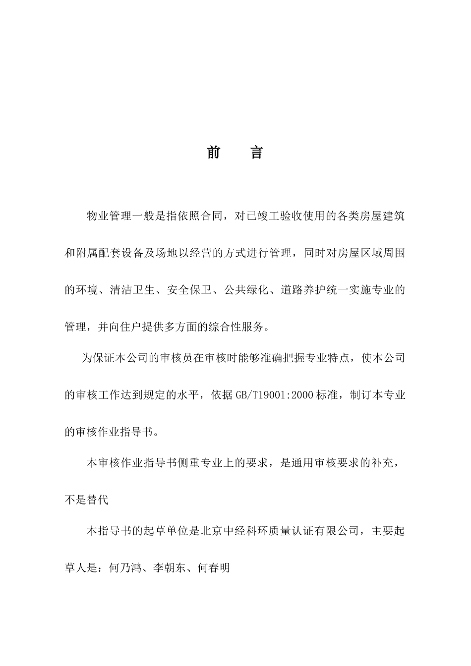 物业管理质量管理体系专业审核作业指导书66_第3页