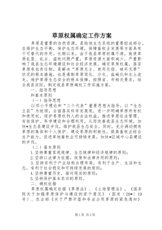 草原权属确定工作实施方案