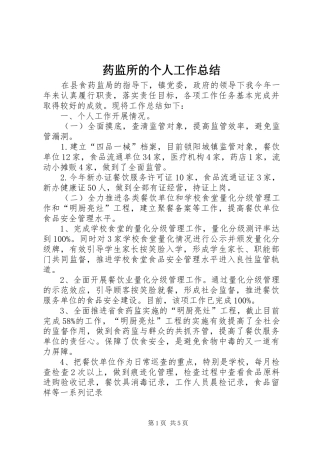 药监所的个人工作总结