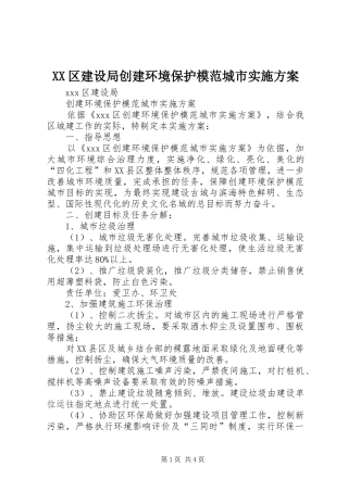 XX区建设局创建环境保护模范城市方案