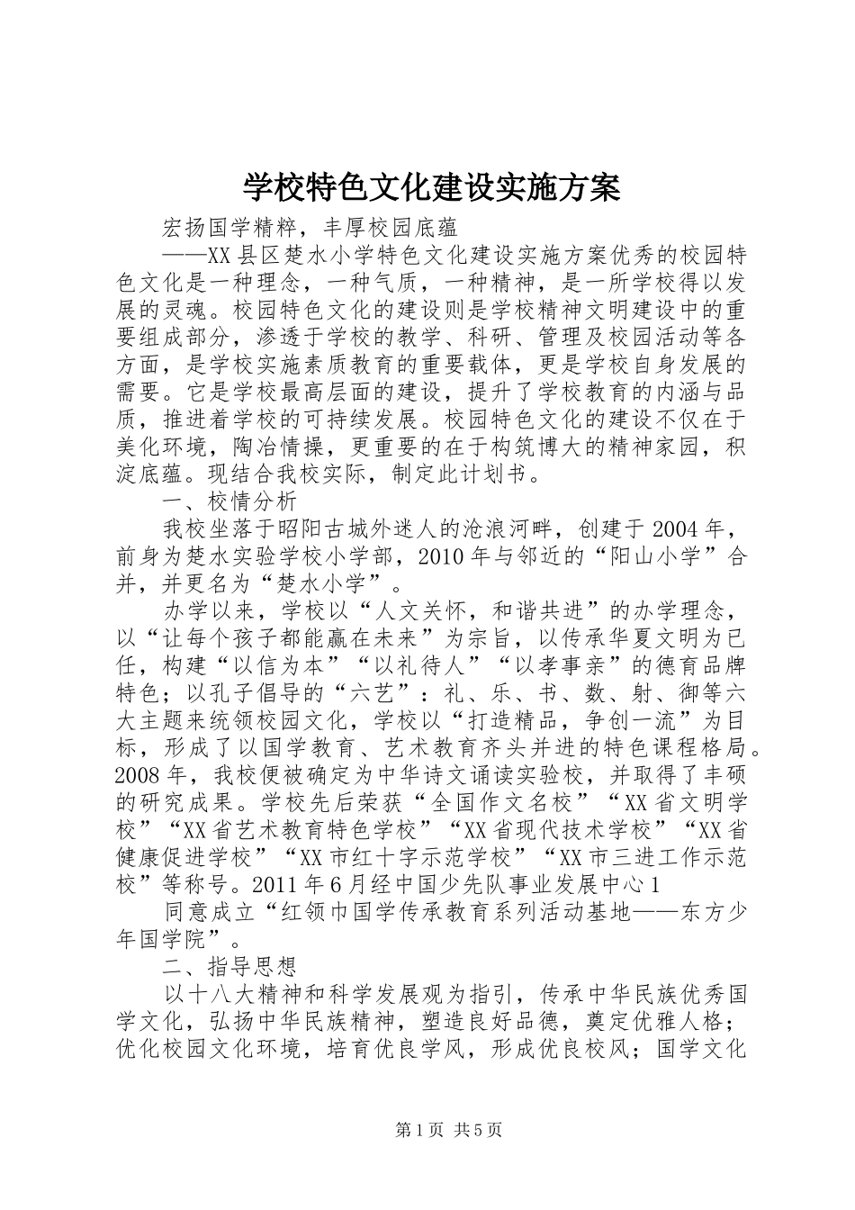 学校特色文化建设方案_第1页