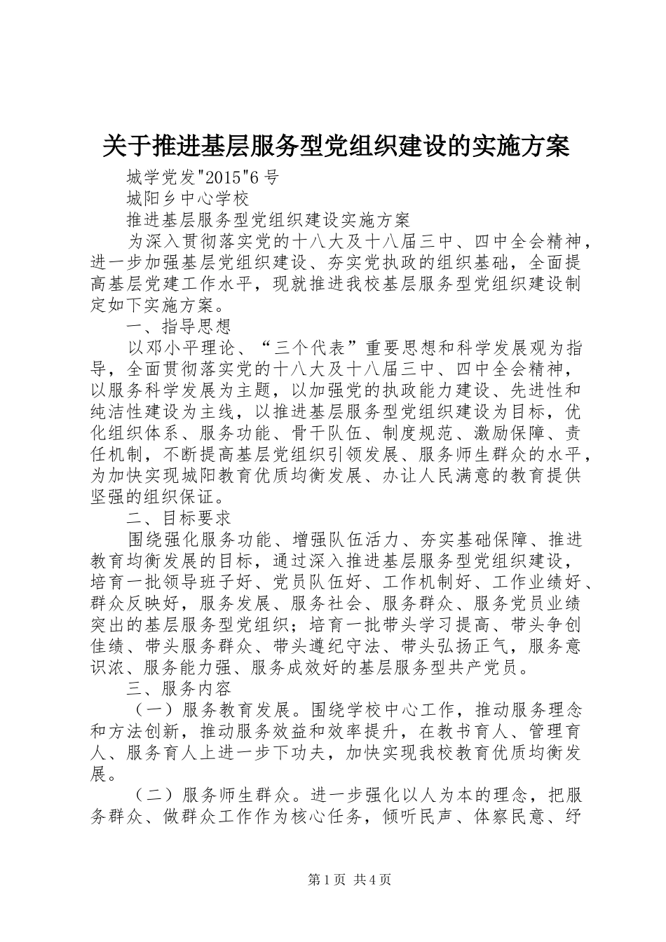 关于推进基层服务型党组织建设的方案_第1页