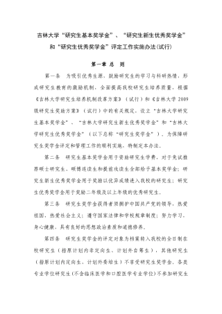 吉林大学研究生奖学金评定工作办法