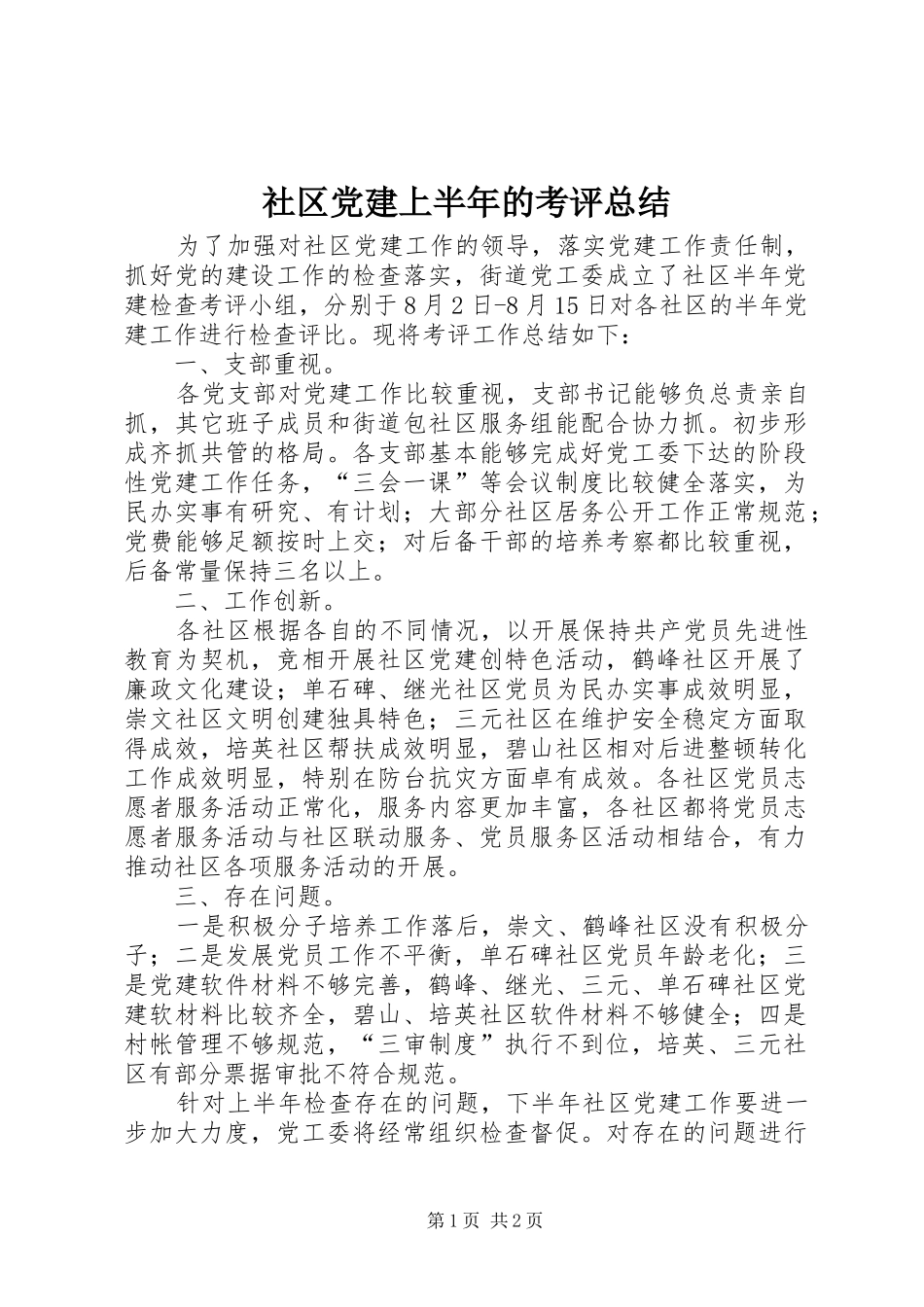 社区党建上半年的考评总结_第1页