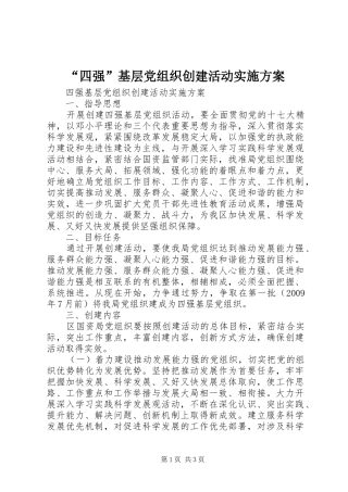 “四强”基层党组织创建活动方案