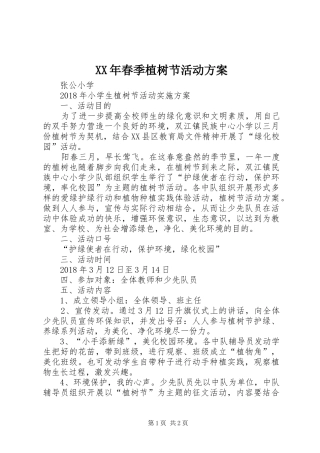 XX年春季植树节活动实施方案