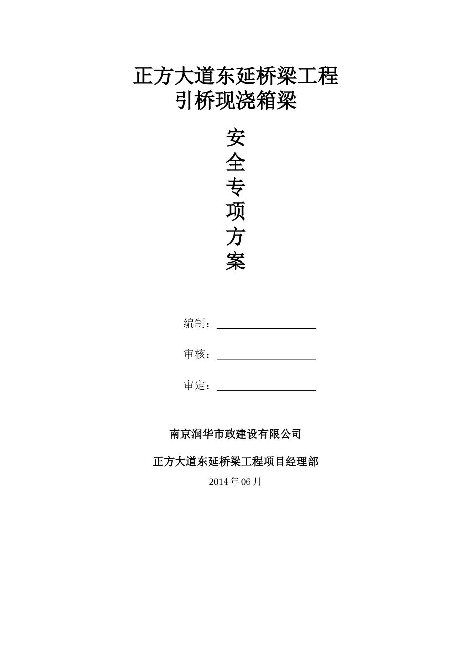 引桥安全方案_第1页