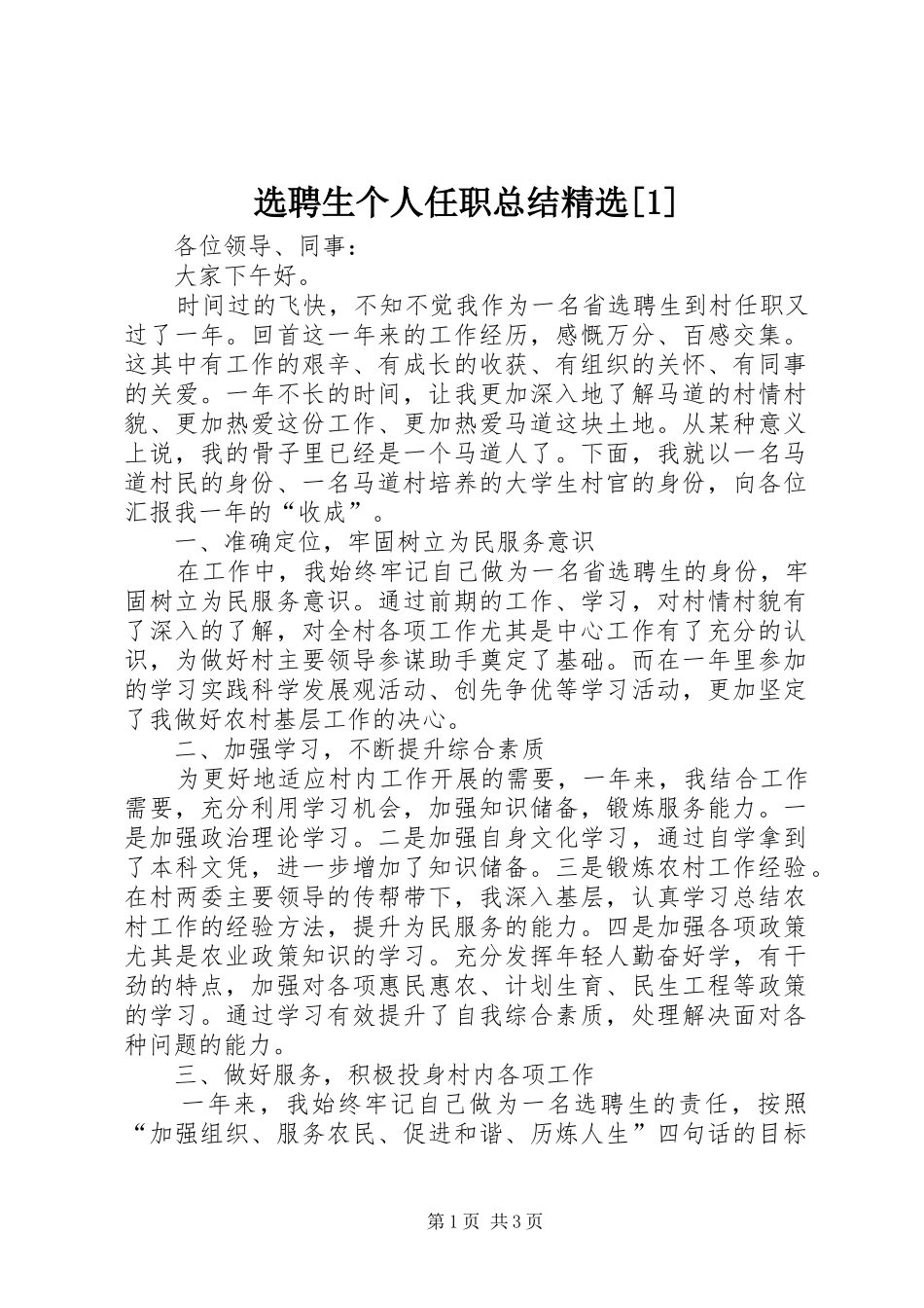 选聘生个人任职总结精选[1]_第1页