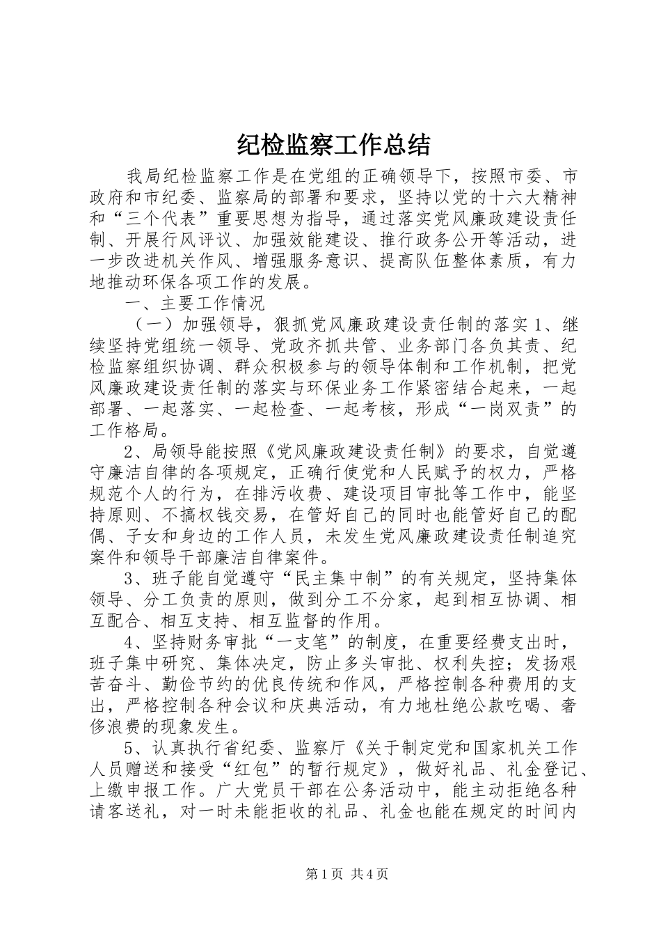 纪检监察工作总结 (31)_第1页