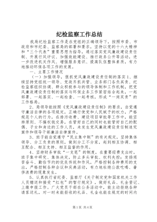 纪检监察工作总结 (31)
