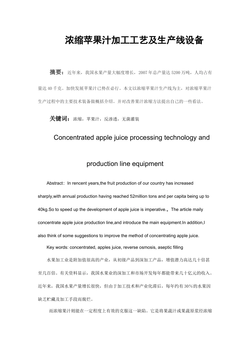 浓缩苹果汁加工及生产线管理设备_第1页