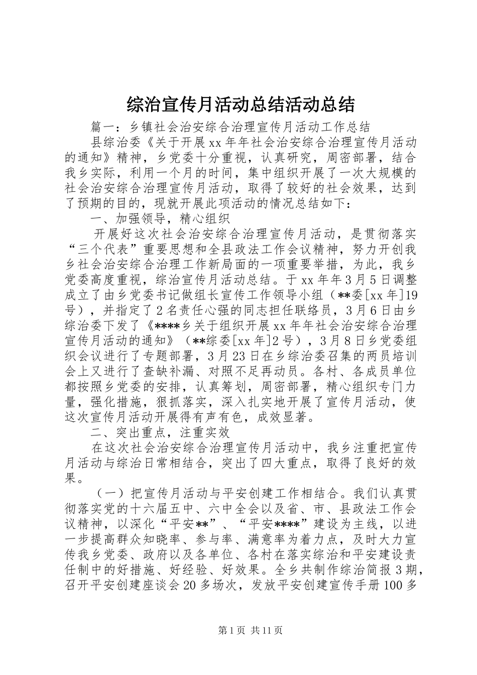 综治宣传月活动总结活动总结_第1页