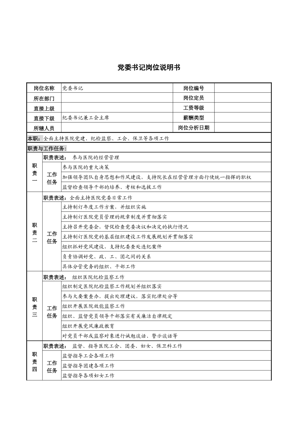 湖北新华医院党委书记岗位说明书_第1页