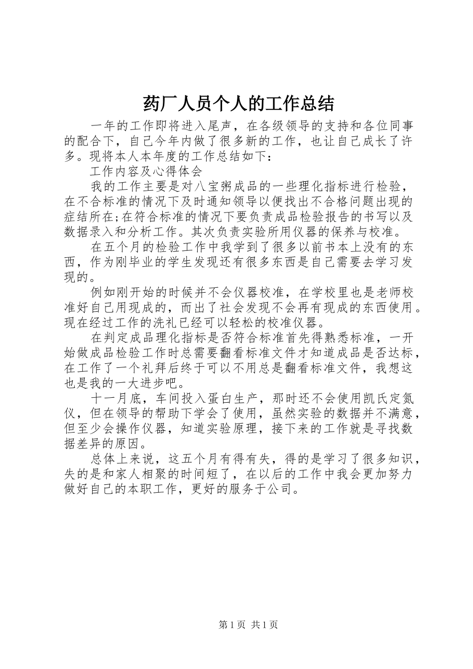 药厂人员个人的工作总结_第1页