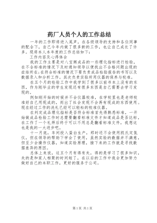 药厂人员个人的工作总结