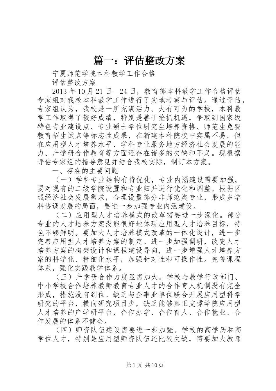 篇一：评估整改方案_第1页