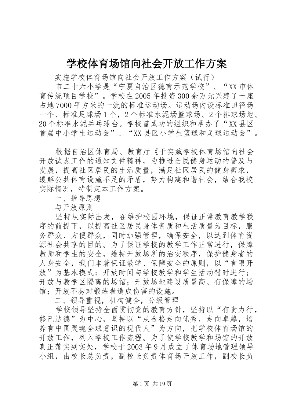 学校体育场馆向社会开放工作实施方案_第1页