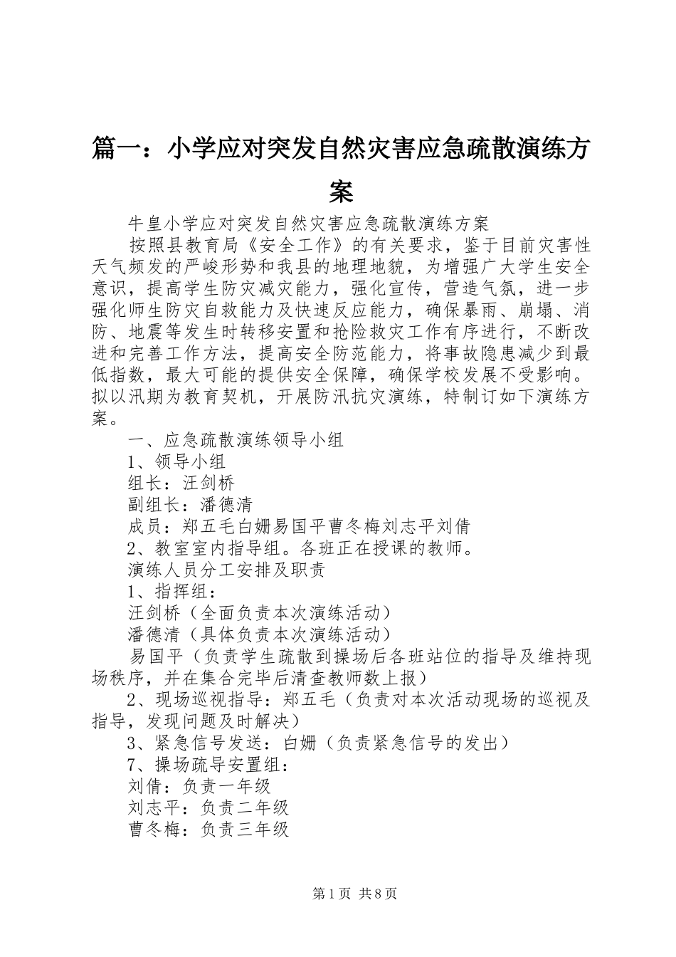 篇一：小学应对突发自然灾害应急疏散演练方案_第1页