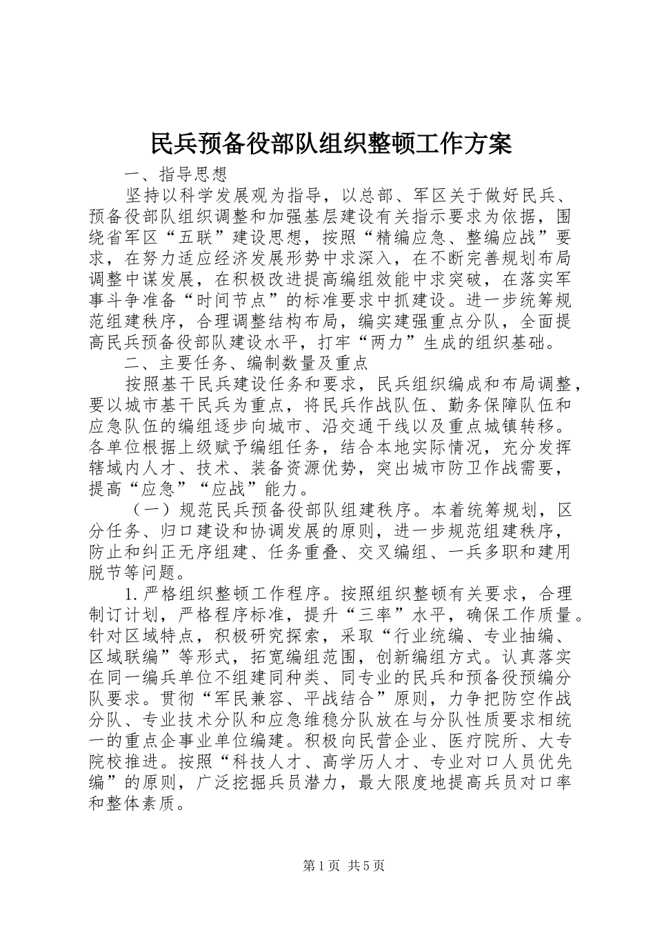 民兵预备役部队组织整顿工作方案_第1页