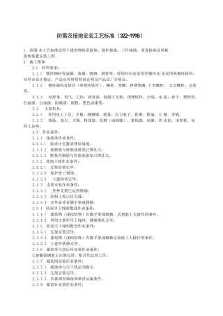 防雷及接地安装工艺标准