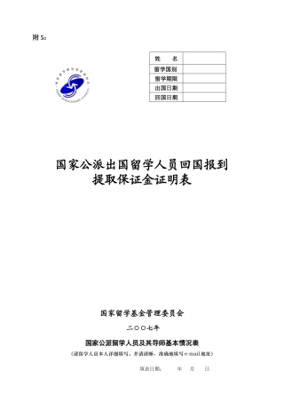 回国日期国家公派出国留学人员回国报到提取保证金证明表