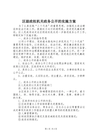 区级政权机关政务公开的方案