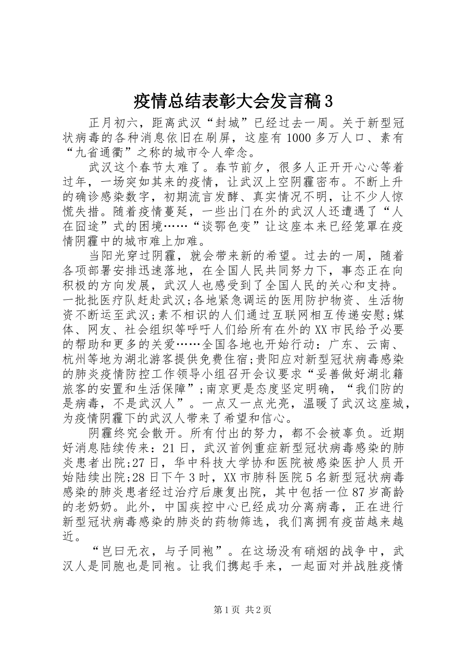 疫情总结表彰大会发言稿3_第1页