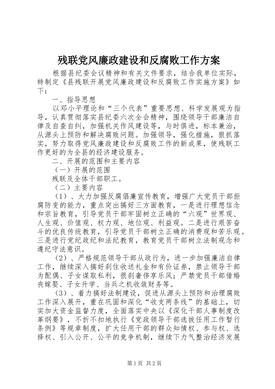 残联党风廉政建设和反腐败工作实施方案_第1页