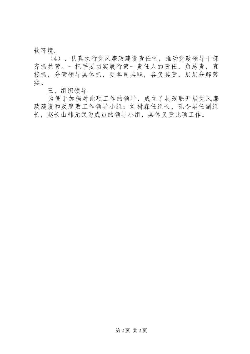 残联党风廉政建设和反腐败工作实施方案_第2页