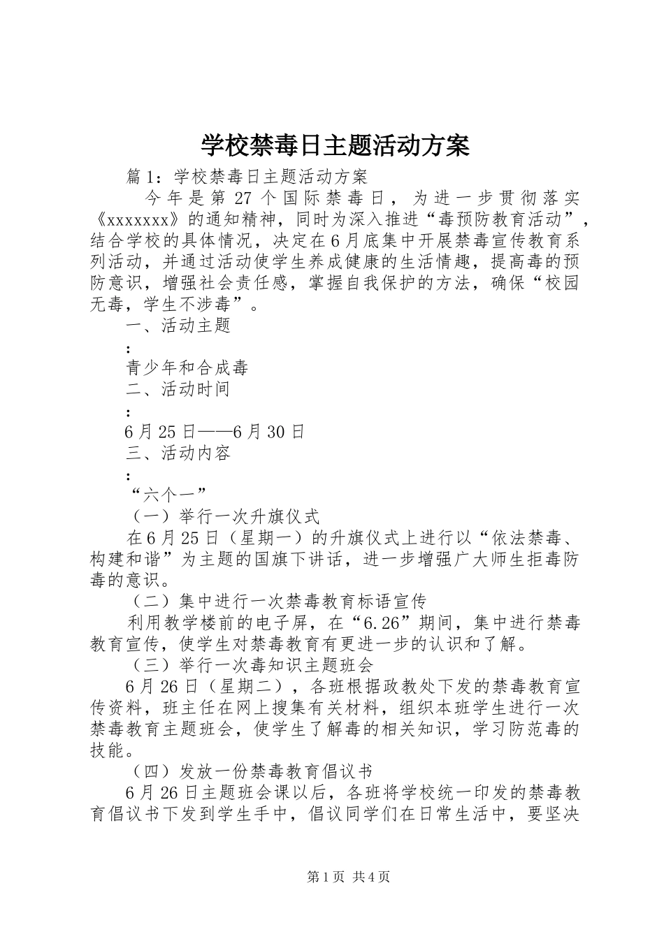 学校禁毒日主题活动实施方案_第1页