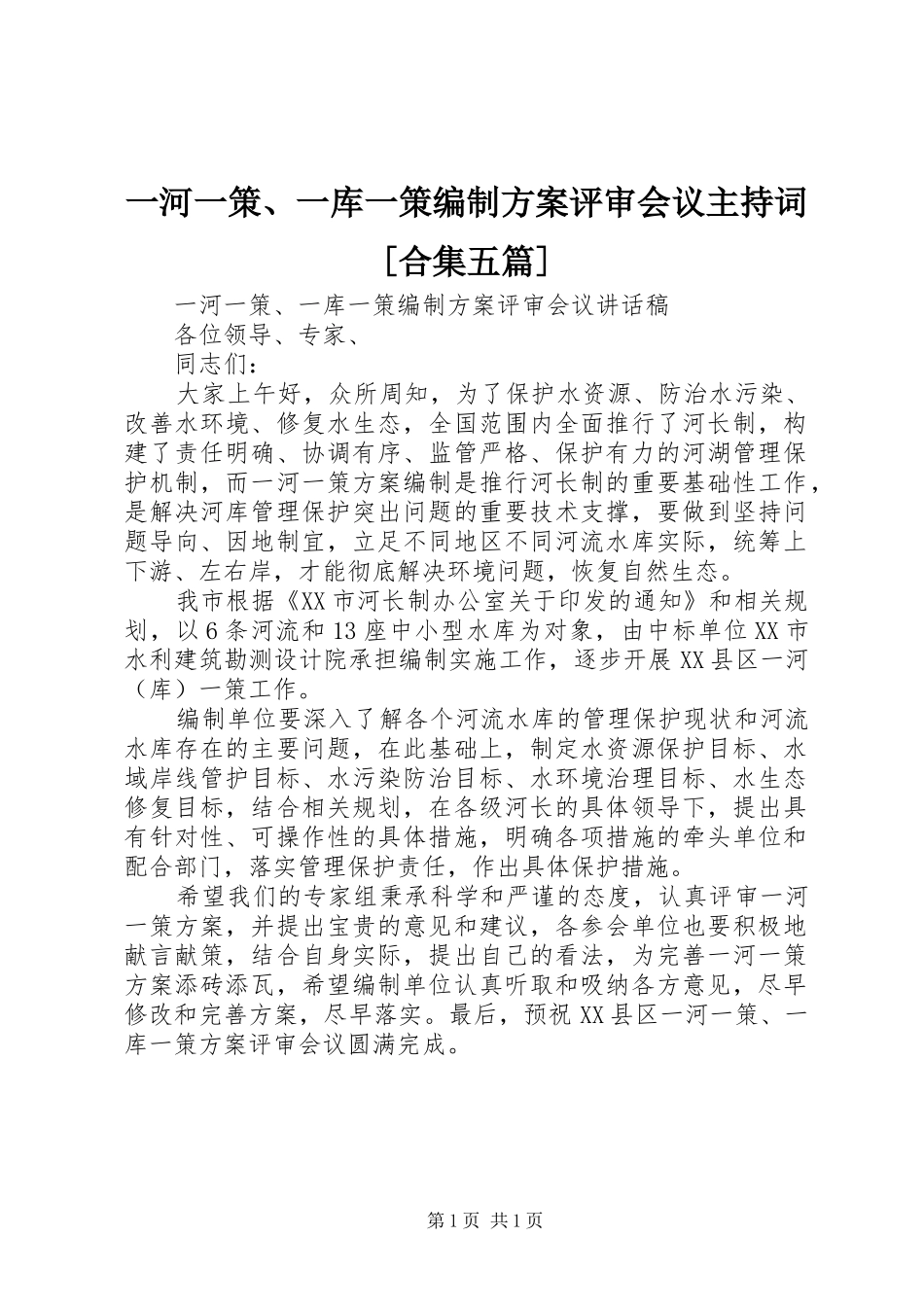 一河一策、一库一策编制实施方案评审会议主持词[合集五篇]_第1页