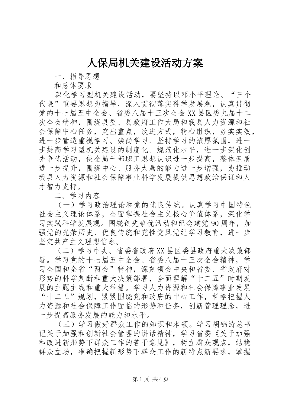 人保局机关建设活动方案_第1页