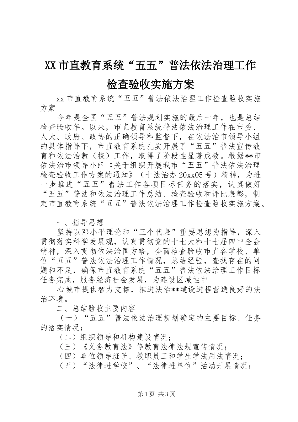 XX市直教育系统“五五”普法依法治理工作检查验收方案_第1页